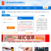 人民法院违纪违法举报中心