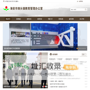 海安市墩头镇教育管理办公室