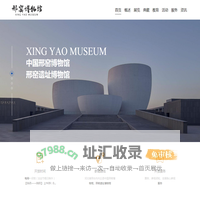 中国邢窑博物馆_邢窑遗址博物馆