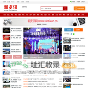 新资讯-传递价值资讯,全球华人中文资讯平台-最新热点,产业行业,内容创作-新资讯xinzixun.cn -  Powered by Discuz!