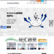 邮件群发首选rushmail邮件营销