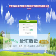 甘肃省森林生态效益定位观测研究网络数据服务系统