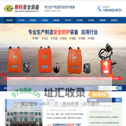 抚顺市新科安全装备制造有限公司