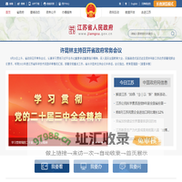江苏省人民政府