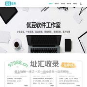 优豆软件官网 - 致力于ERP软件开发、CMS网站管理系统开发、API接口服务等小微企业及个体工商的对口服务！