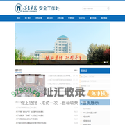 保定学院安全工作处