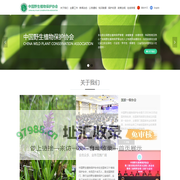 中国野生植物保护协会