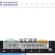 首页-大连冰峪旅游度假区