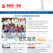楚雄统一战线网