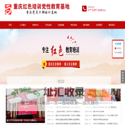 重庆红色培训|培训机构|重庆党员培训|党性教育-重庆红魂培训中心
