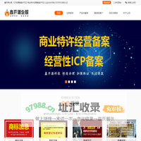 商业特许经营备案加盟许可证办理-经营性ICP许可备案办理-鑫开源