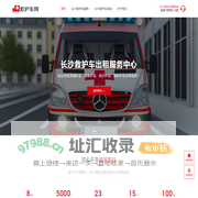 长沙救护车出租-跨省长途救护车转运-救护车接送护送电话 - 长沙救护车网