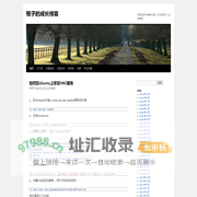 稚子的成长博客 | 记录网站开发解决方案｜IT业界动态｜生活随想…