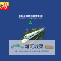 浙江金华铁路信号器材有限公司