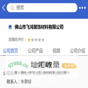 佛山市飞鸿装饰材料有限公司「企业信息」-马可波罗网