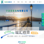 宁波星煌光电有限公司