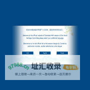 第44届世界遗产大会官网