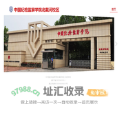 中国纪检监察学院北戴河校区