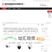 桂林市华扬智能系统工程有限公司：监控摄像头安装维修及批发零售