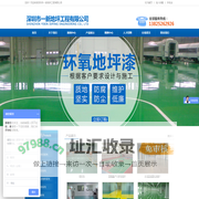 深圳市一新地坪工程有限公司