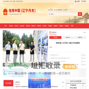 信用中国（辽宁丹东）