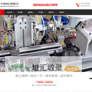 艾默送箔机|自动贴装系统|智能组装系统|注塑机周边应用系统|广东艾默系统工程有限公司