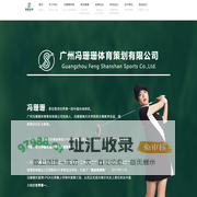 广州冯珊珊体育策划有限公司
