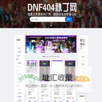 DNF404补丁网-最全dnf游戏补丁-提供地下城与手游补丁-本站所有补丁均为免费下载