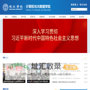 闽江学院计算机与大数据学院
