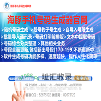 海豚手机号码生成器app_海豚手机号码生成器_海豚号码生成器
