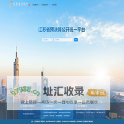 江苏省预决算公开统一平台