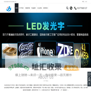 福建卡布超薄灯箱,店面广告牌,LED发光字,指示导向牌,宣传栏,泉州浩兴标识有限公司