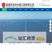 南通市海洋水建工程有限公司