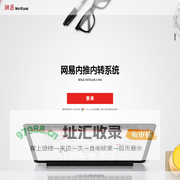 网易内推内转系统
