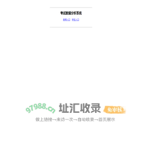 考试数据分析系统入口