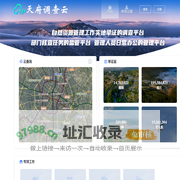 天府调查云工作平台