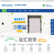 芜湖卷闸门_卷帘门_防火门_芜湖铝合金型材门_安徽福亮门业有限公司