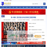 西部决策网_国家一类新闻网站