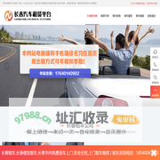 长春租车公司【本站出租】商务租车-自驾租车-会议租车-旅游租车-汽车出租平台