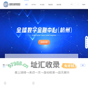 全球数字金融中心（杭州）