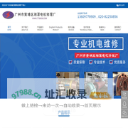 广州电机维修， 广州电机修理， 广州碳刷厂，广州直流电机修理厂，广州高压电机修理 厂，广州变压器修理厂，广州市黄埔区湘潭电机修理厂