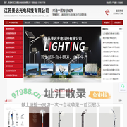 江苏景远光电科技有限公司,智慧照明,太阳能路灯,LED路灯,高杆灯,景观灯