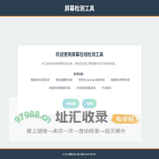 屏幕检测工具 | 振琪小站