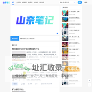山奈笔记 - 分享知识提升自己
