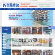 深圳市恒晟仓储设备有限公司