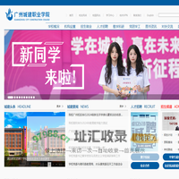 广州城建职业学院_重视学生成功引领和就业能力培养的高职院校