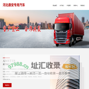 河北鼎安专用汽车制造有限公司_其它