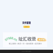 文件管理