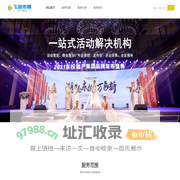 厦门活动策划,厦门会议策划-厦门飞鱼传媒
