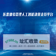 医患体验管理人工智能决策支持平台